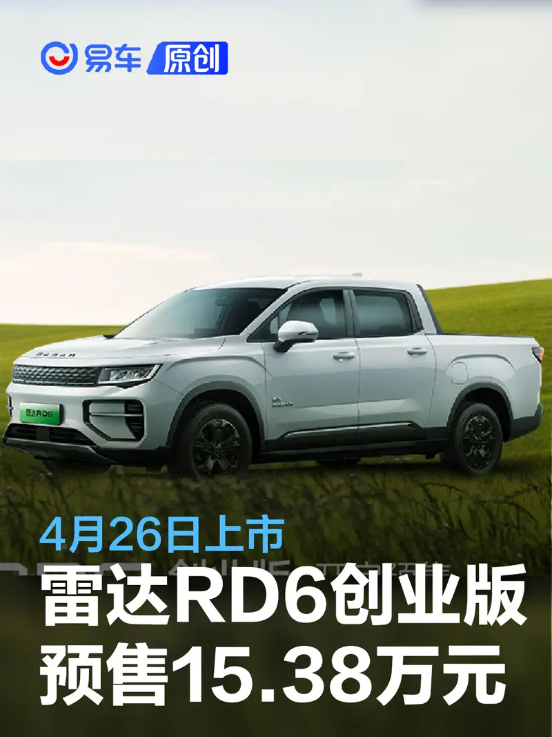 雷達RD6創業版開啟預售 預售15.38萬元/4月26日上市